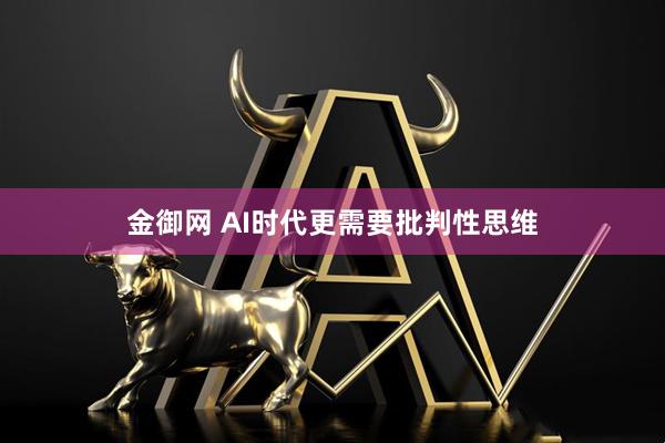 金御网 AI时代更需要批判性思维
